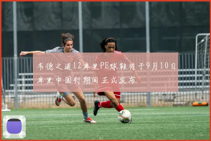 韦德之道12库里PE球鞋将于9月10日库里中国行期间正式发布